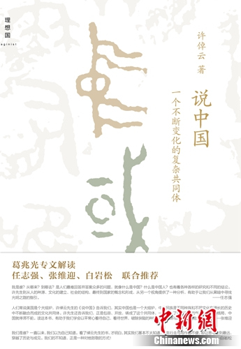 许倬云《说中国》出版杨念群赞其研究脉络独特