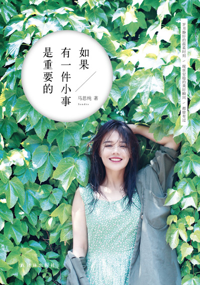 《如果有一件小事是重要的》:电影《左耳》女主角马思纯首本随笔集
