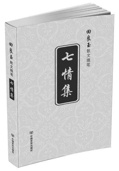 言实出版社出版的《七情集》