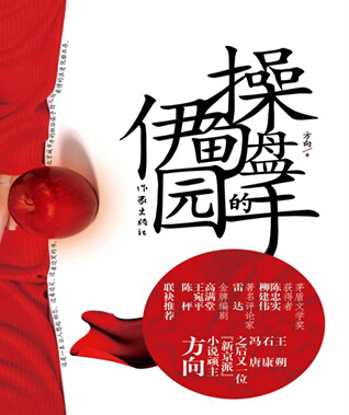 高满堂力挺《操盘手的伊甸园》