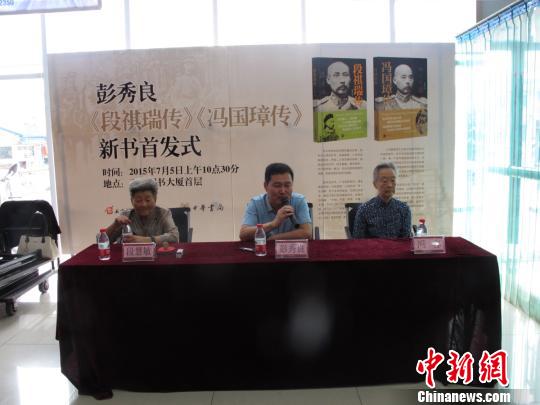 《段祺瑞传》、《冯国璋传》在天津举行首发式,冯国璋孙女冯容和段祺瑞孙女段慧敏也来到现场。 高红超 摄