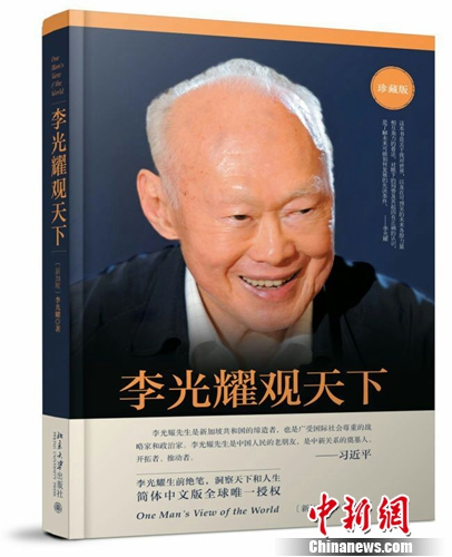 李光耀著作出中文版学者赞其思想:极具超前性