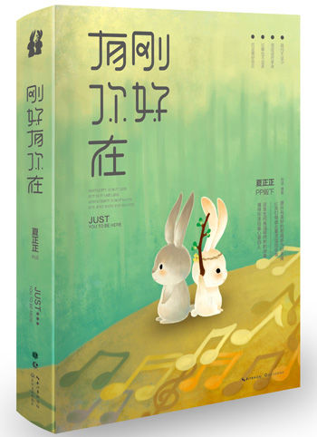 《刚好有你在》书封