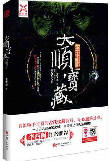 《大顺宝藏》:古代宝藏背后暗黑的恐惧