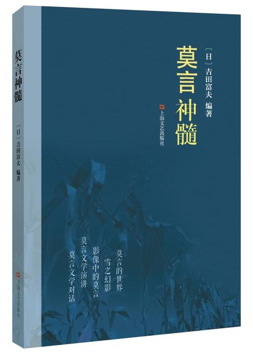 一个日本翻译家眼中的莫言