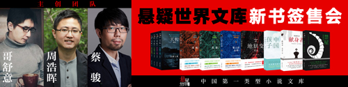作家出版社与蔡骏联手打造中国悬疑文库第一品牌