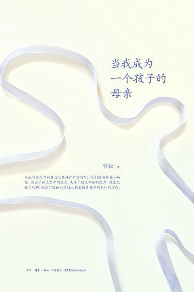 《当我成为一个孩子的母亲》 雪松 生活·读书·新知三联书店 生活书店出版有限公司