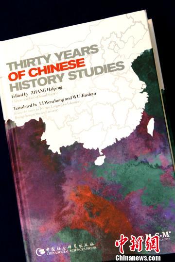 “中国历史学30年”英文版首发:中国史学走向世界