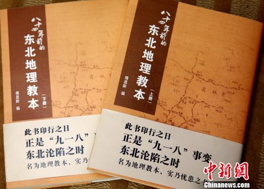 南开84年前讲义《东北地理教本》重印版在京首发(图)