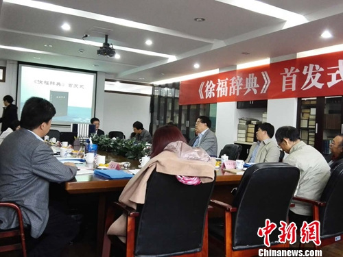 工具书《徐福辞典》出版共立辞目1100余条