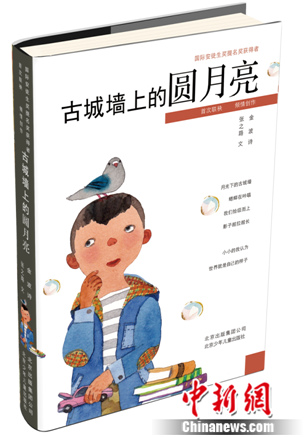 《古城墙上的圆月亮》出版金波张之路联袂创作