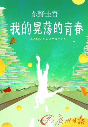 东野圭吾新书讲述“废柴男”过往(图)