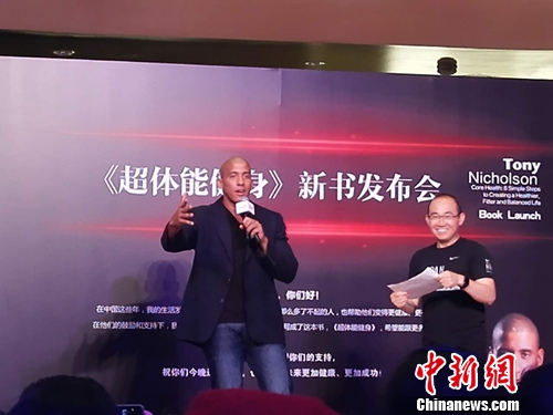 健身专家托尼新书《超体能健身》出版潘石屹助阵