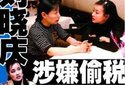 资料图:刘晓庆涉嫌偷税。