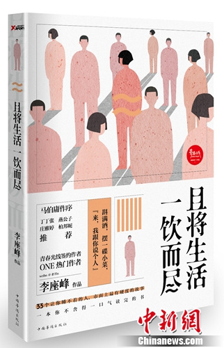 李座峰新书《且将生活一饮而尽》出版首印8万册