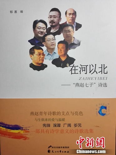 河北诗人群体“燕赵七子”作品集出版