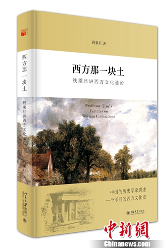 钱乘旦新书《西方那一块土》出版解析西方文化