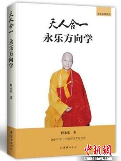 高僧释永乐新书用数字化阐释经典指导人体健康