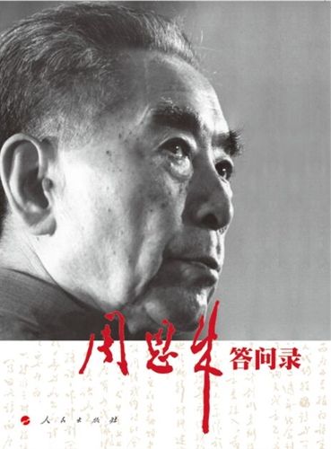 人民出版社出版的《周恩来答问录》