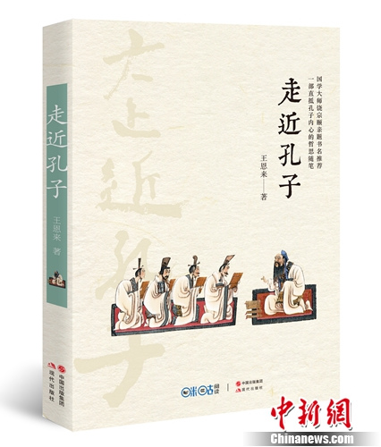 王恩来新书《走近孔子》首发饶宗颐题写书名