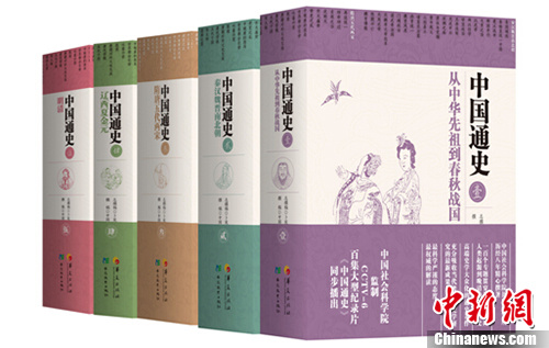 社科院五卷本“中国通史”将面世百个专题述中国历史