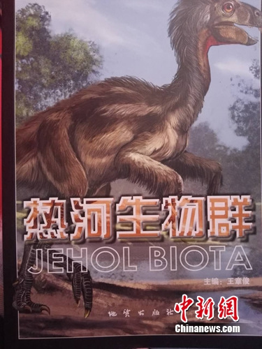 科普画册《热河生物群》首发描绘生物演化奥秘