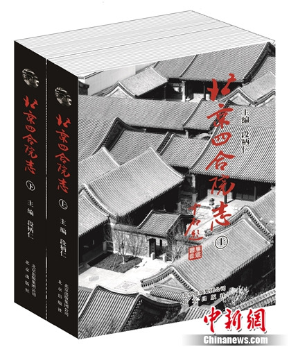 《北京四合院志》出版记录北京四合院建筑风貌