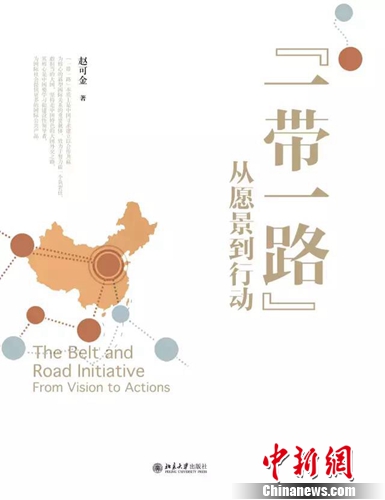赵可金新书《一带一路:从愿景到行动》出版