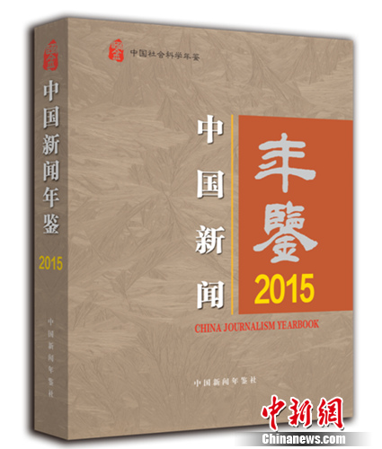 《中国新闻年鉴》2015年卷出版(图)