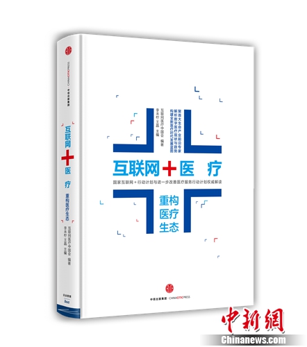 《互联网+医疗:重构医疗生态》出版