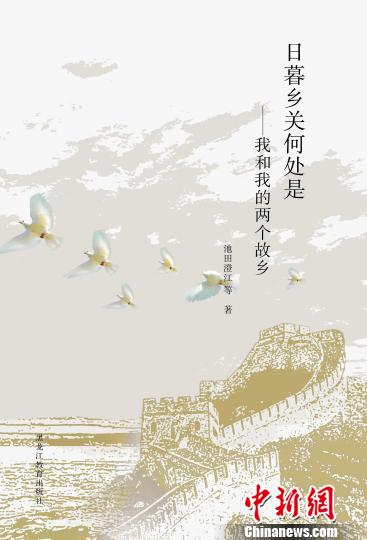 《日暮相关何处是——我和我的两个故乡》出版