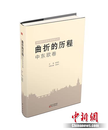 《曲折的历程》首发四卷本丛书探讨“转型”