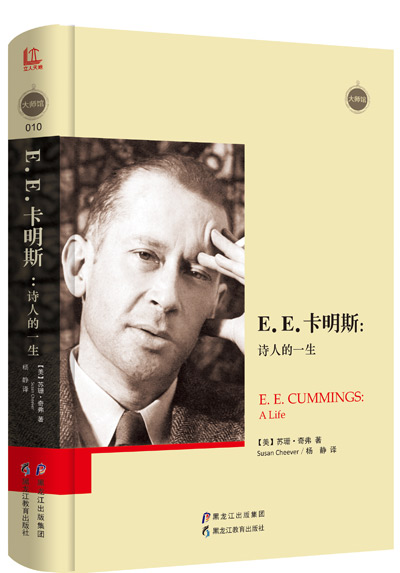 《E.E.卡明斯:诗人的一生》:地球上的精神贵族