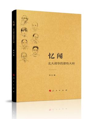《忆闻——北大清华的那些大师》:记录大师们真实生活