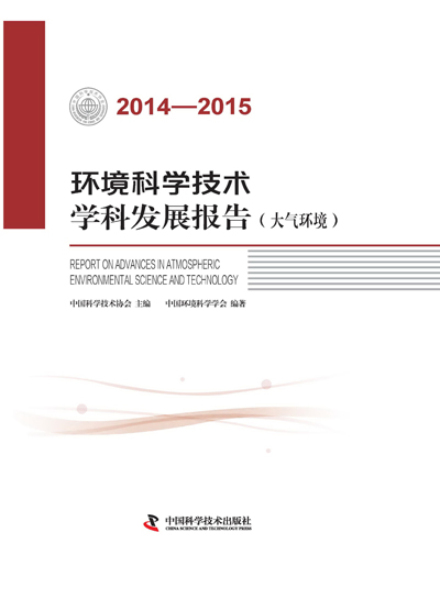 《2014-2015环境科学技术学科发展报告(大气环境)》出版