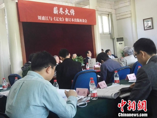 “薪尽火传——刘浦江与《辽史》修订本出版座谈会”现场图