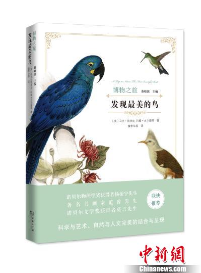 商务印书馆推“博物之旅丛书”最美的鸟和昆虫惊艳面世