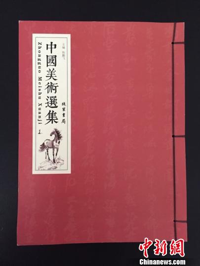 线装书局推《中国美术选集》仿线装版