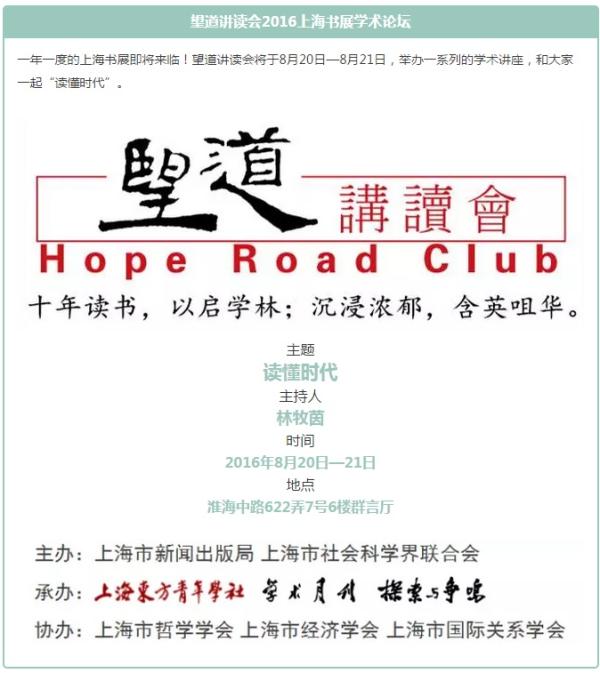 一年一度的上海书展即将来临!望道讲读会将于8月20日—8月21日,举办一系列的学术讲座,和大家一起“读懂时代”。