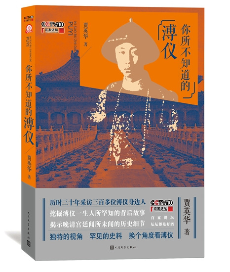 贾英华《你所不知道的溥仪》由人文社出版