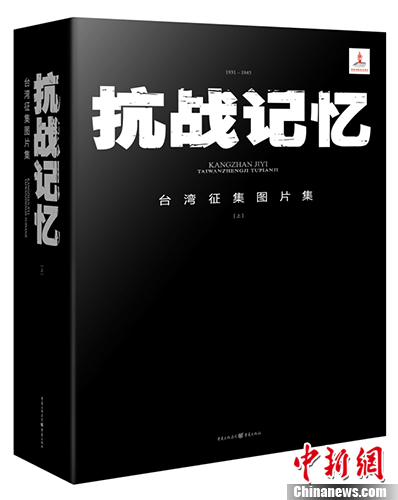 《抗战记忆——台湾征集图片集》发布汇编6000多张影像资料