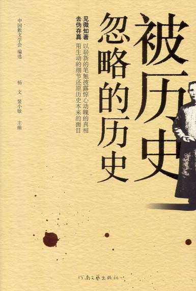被历史忽略的历史(披露真相的惊心魂魄,还原历史的本来面目)