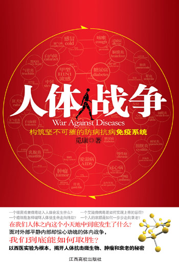 人体战争 觅康 著 定价: 28.00元 江西高校社出版