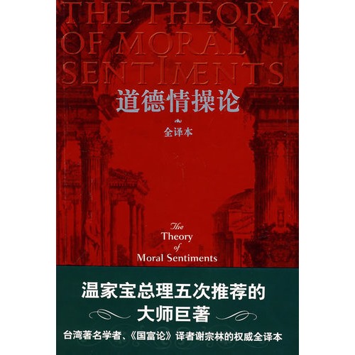 道德情操论(温家宝总理五次推荐的大师巨著 全译本)