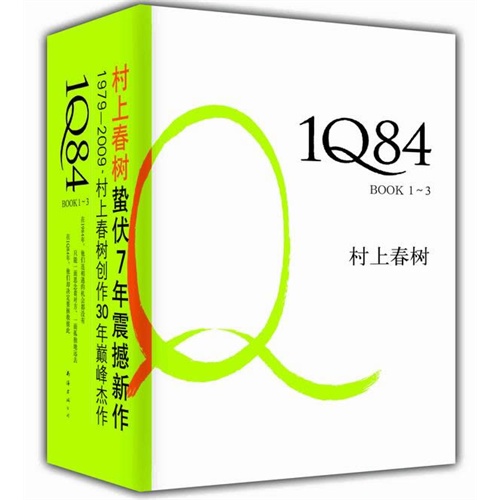 1Q84BOOK1,2,3(村上春树创作30年巅峰杰作!盒装收藏版)