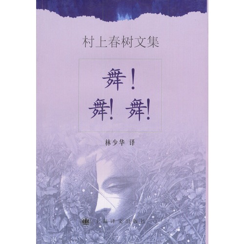 村上春树文集-舞!舞!舞!