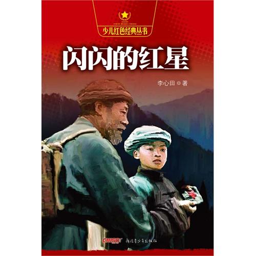少儿红色经典丛书——闪闪的红星