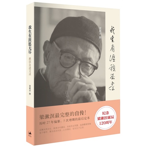 我生有涯愿无尽——漱溟自述文录(增订再版本)(独家授权,梁漱溟最完整的自传,历时27年编纂,5次增删的最后定本!纪念梁漱溟诞辰120周年!)