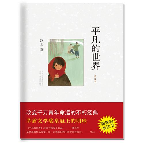 平凡的世界(普及本)
