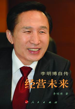 经营未来 李明博 著 人民出版社 2008年2月